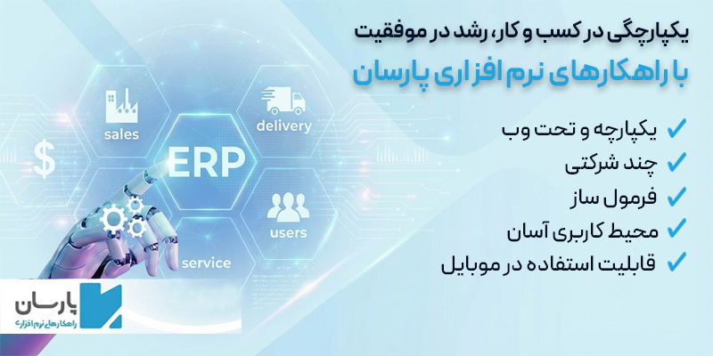 نرم افزار ERP پارسان