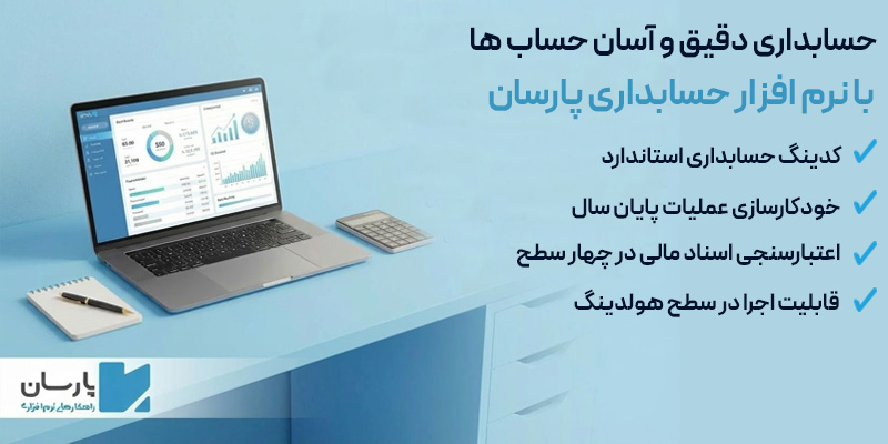 نرم افزار حسابداری پارسان