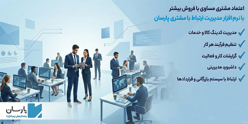 نرم افزار مدیریت ارتباط با مشتری پارسان