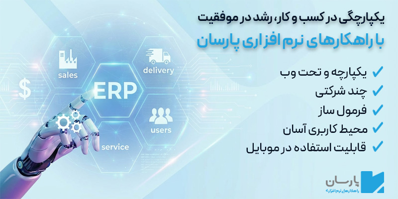 نرم افزار ERP پارسان
