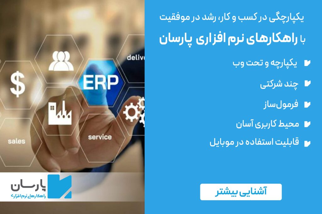 نرم افزار ERP پارسان