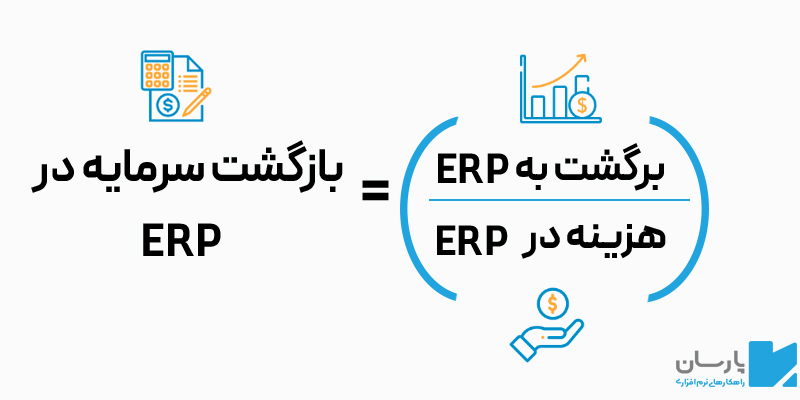 فرمول محاسبه بازگشت سرمایه در ERP