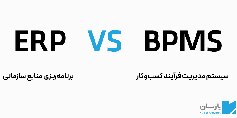 مهمترین تفاوت ERP و BPMS