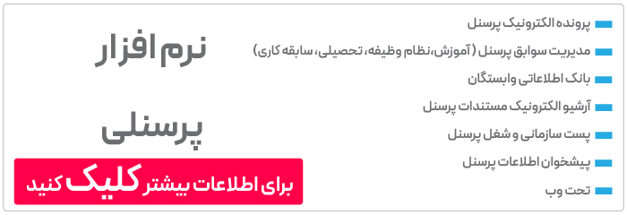 درخواست دمو رایگان نرم افزار منابع انسانی پارسان