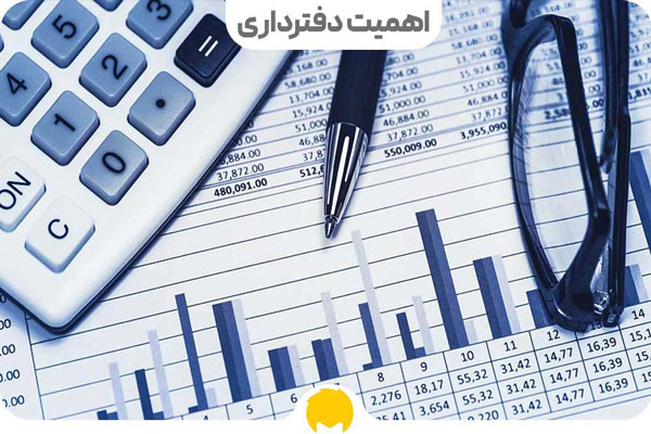 تفاوت حسابداری و دفترداری چیست؟