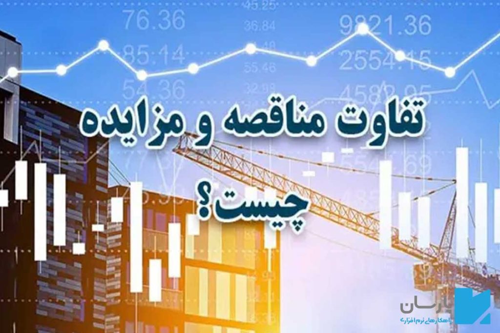 فرق مناقصه و مزایده