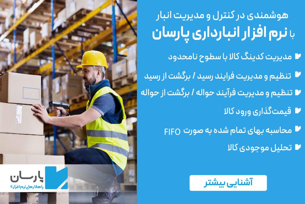 نرم افزار انبارداری پارسان