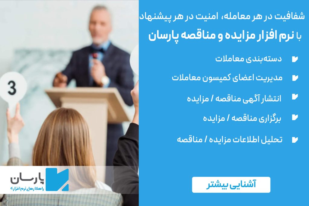 نرم افزار مناقصه و مزایده