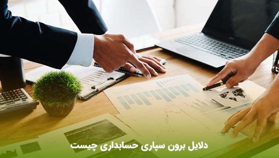 مزایا و معایب خدمات حسابداری برون سپاری شده برای مشاغل