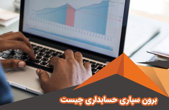 برون سپاری حسابداری چیست؟