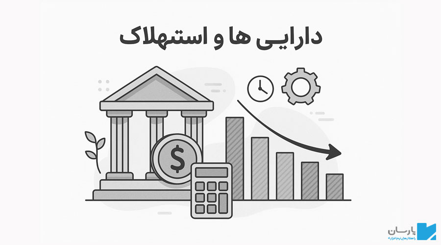دارایی ها و استهلاک