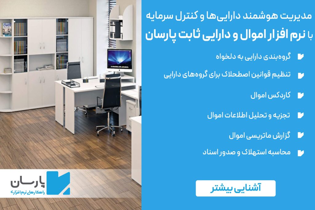 نرم افزار اموال و دارایی ثابت پارسان