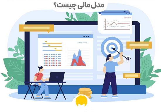 مدل سازی مالی چیست؟