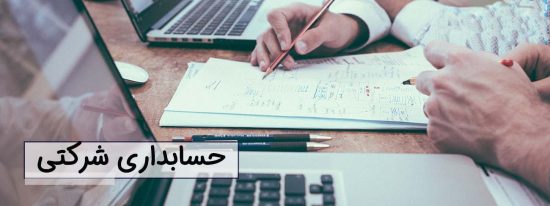 حسابداری شرکتی چیست؟