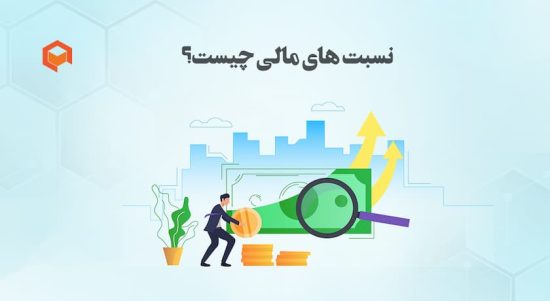 معنی نسبت حسابداری