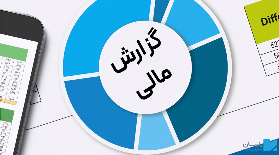 گزارش مالی و حسابداری