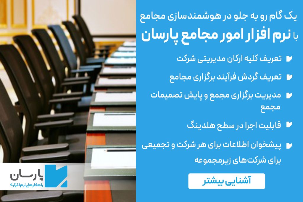 نرم افزار امور مجامع پارسان