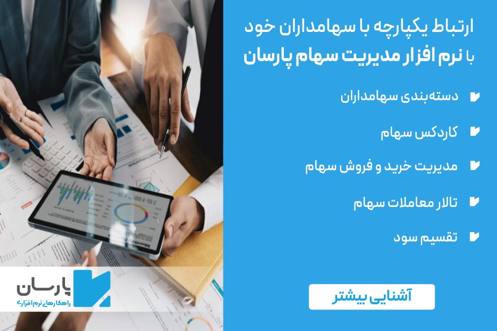 نرم افزار مدیریت سهام پارسان