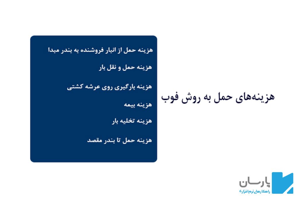 هزینههای حمل به روش فوب