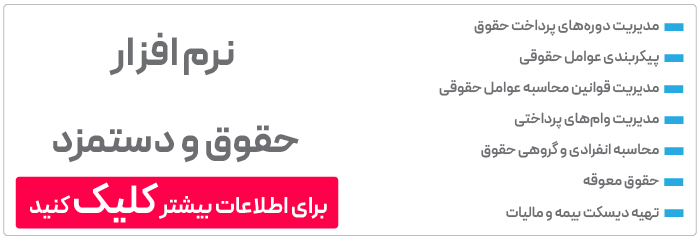 درخواست دمو نرم افزار حقوق و دستمزد پارسان