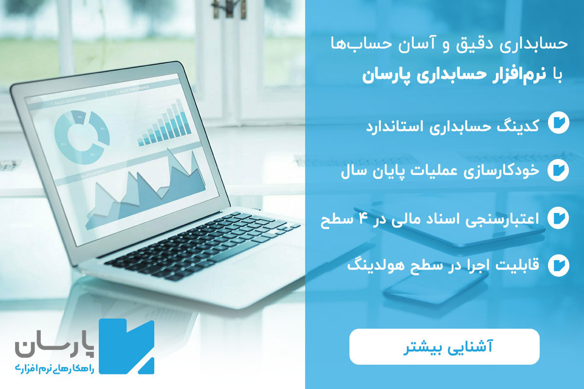 نرم افزار حسابداری پارسان