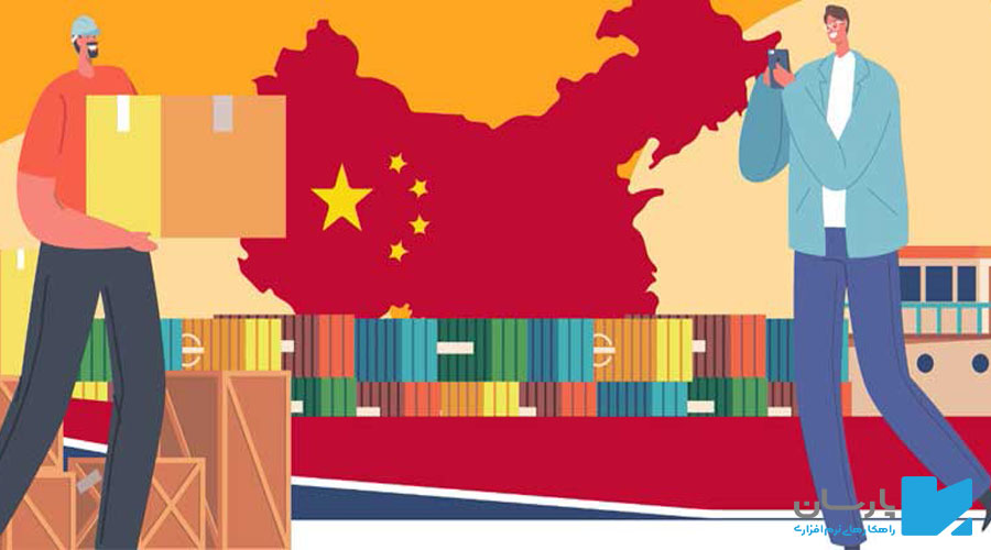 مراحل واردات کالا از چین به ایران