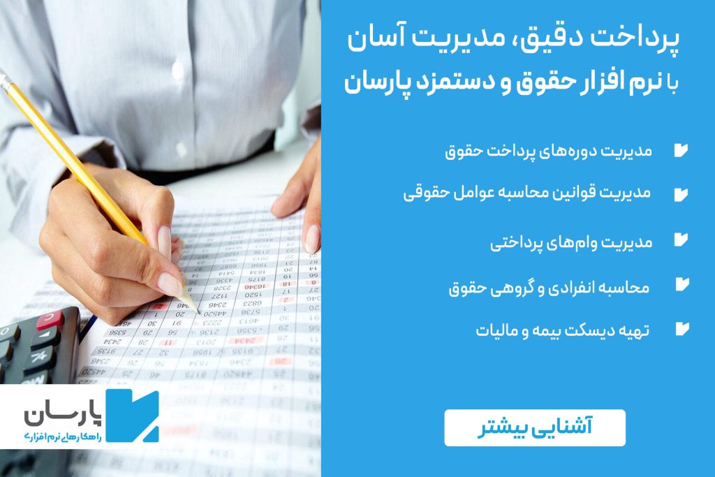 نرم افزار حقوق و دستمزد پارسان