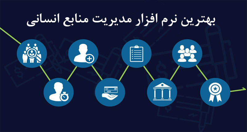 بهترنی نرم افزار مدیریت منابع انسانی
