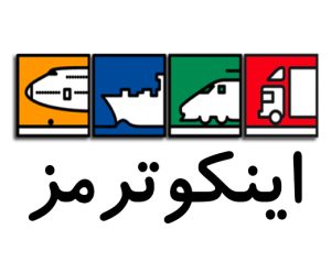 اینکوترمز چیست