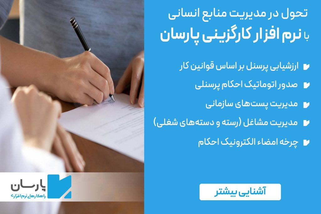 نرم افزار احکام و کارگزینی پارسان