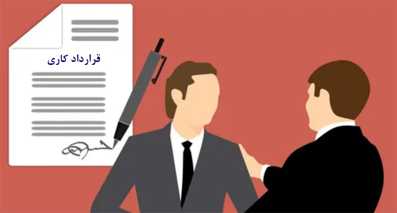 نحوه نوشتن انواع قراردادهای کاری