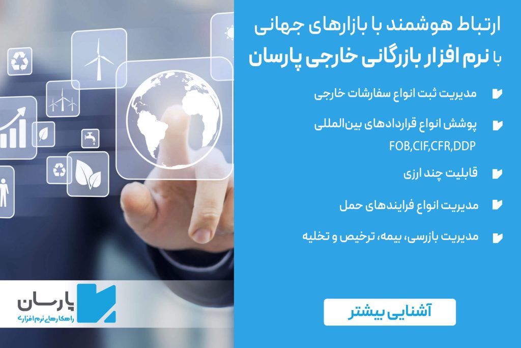 نرم افزار بازرگانی خارجی