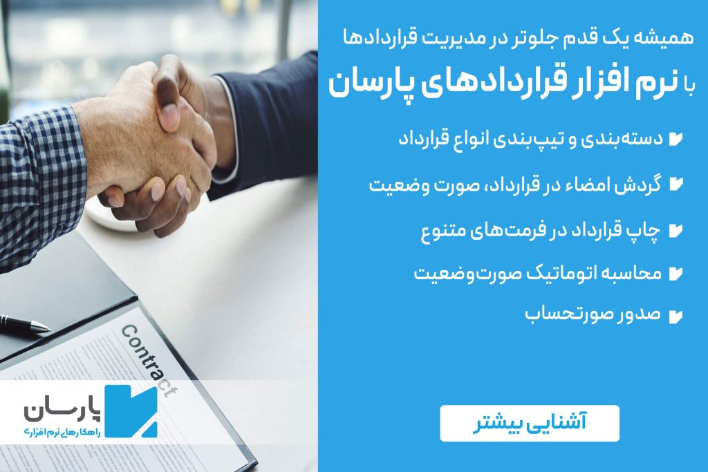 نرم افزار مدیریت قرارداد پارسان