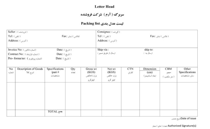 پکینگ لیست فارسی