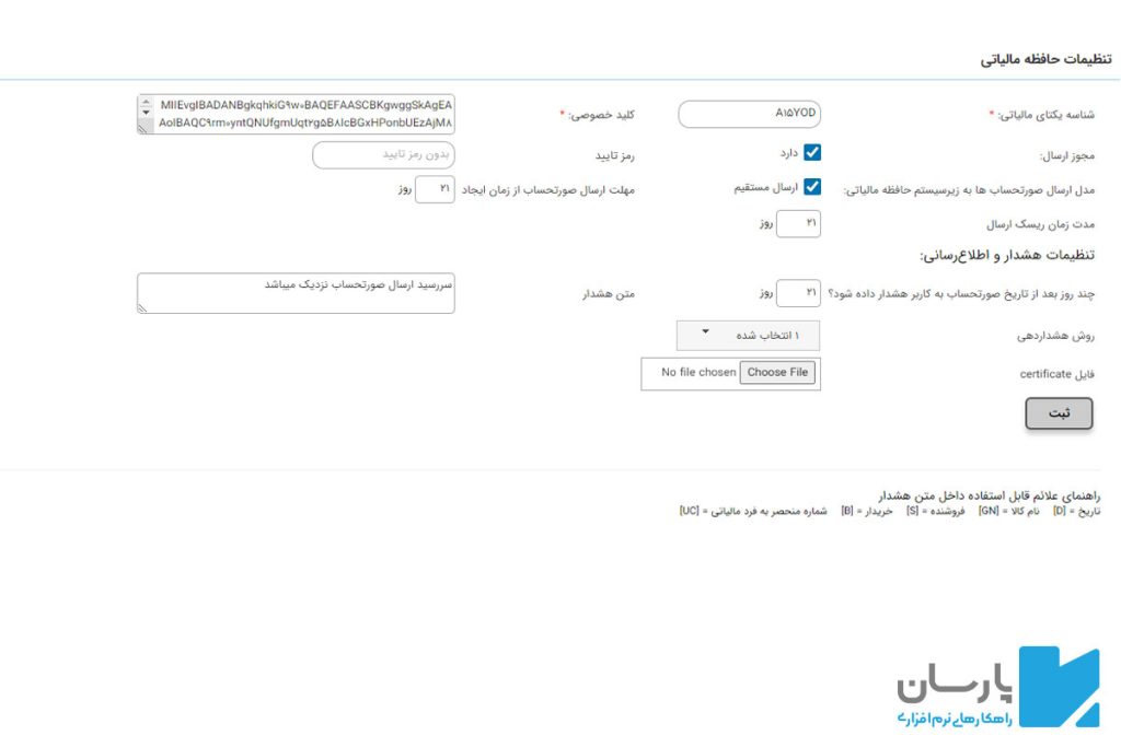 حافظه مالیاتی پارسان