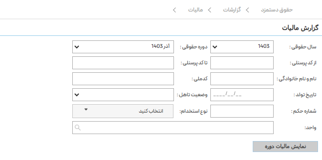 محاسیبه مالیات حقوق در نرم افزار