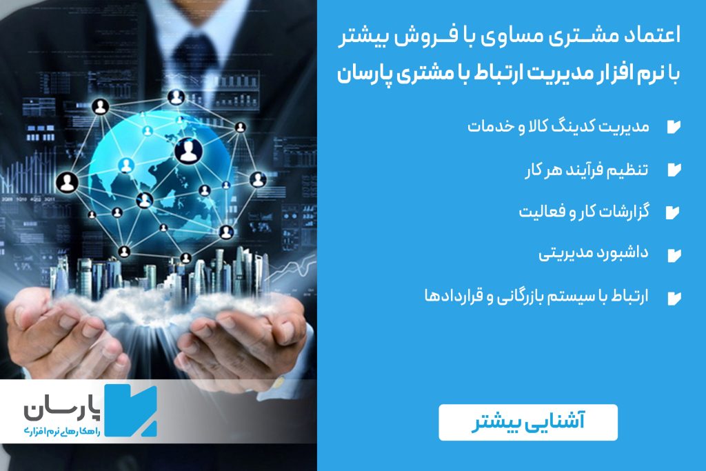 نرم افزار مدیریت ارتباط با مشتری پارسان