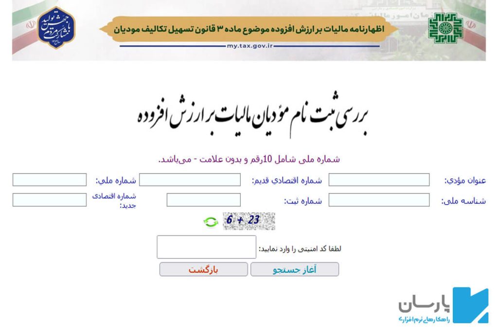 استعلام گواهی ارزش افزوده اشخاص حقیقی