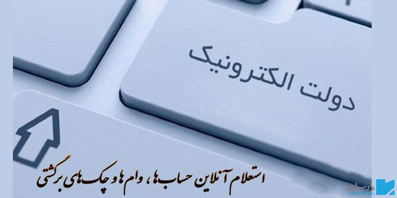 نحوه استعلام رفع سوء اثر چک برگشتی