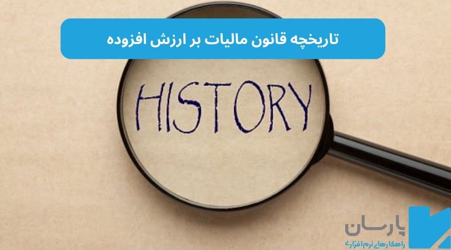قانون مالیات بر ارزش افزوده چیست