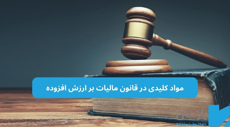 بندهای مهم قانون مالیات بر ارزش افزوده
