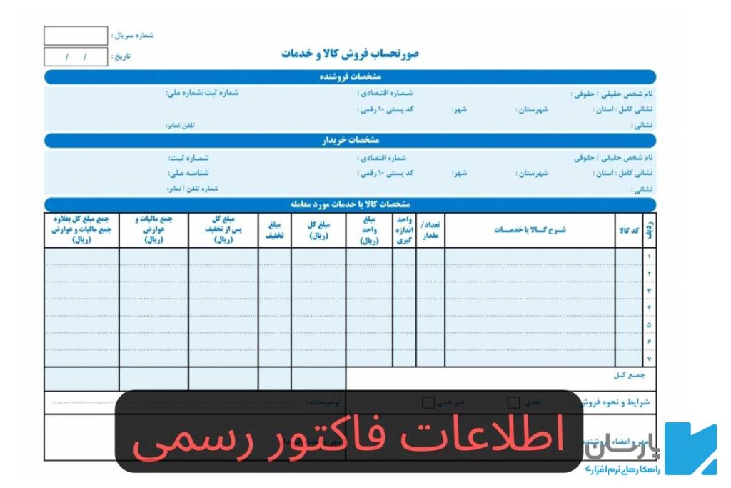 استعلام اطلاعات فاکتور رسمی