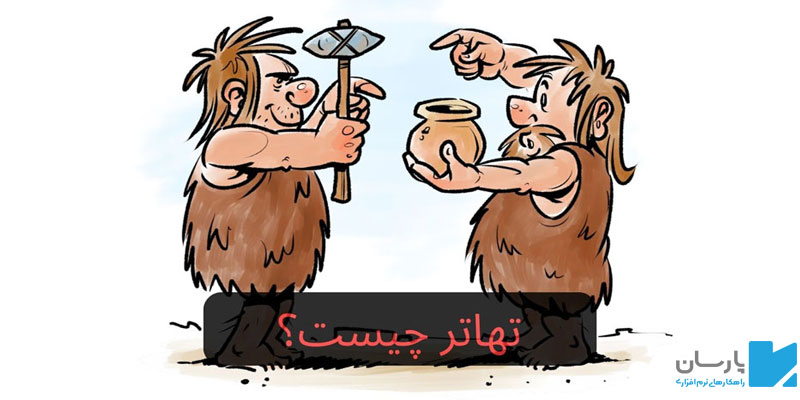 تهاتر یعنی چه؟