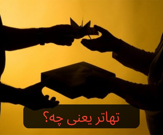 تهاتر یعنی چه؟ + نحوه نوشتن قرارداد تهاتر