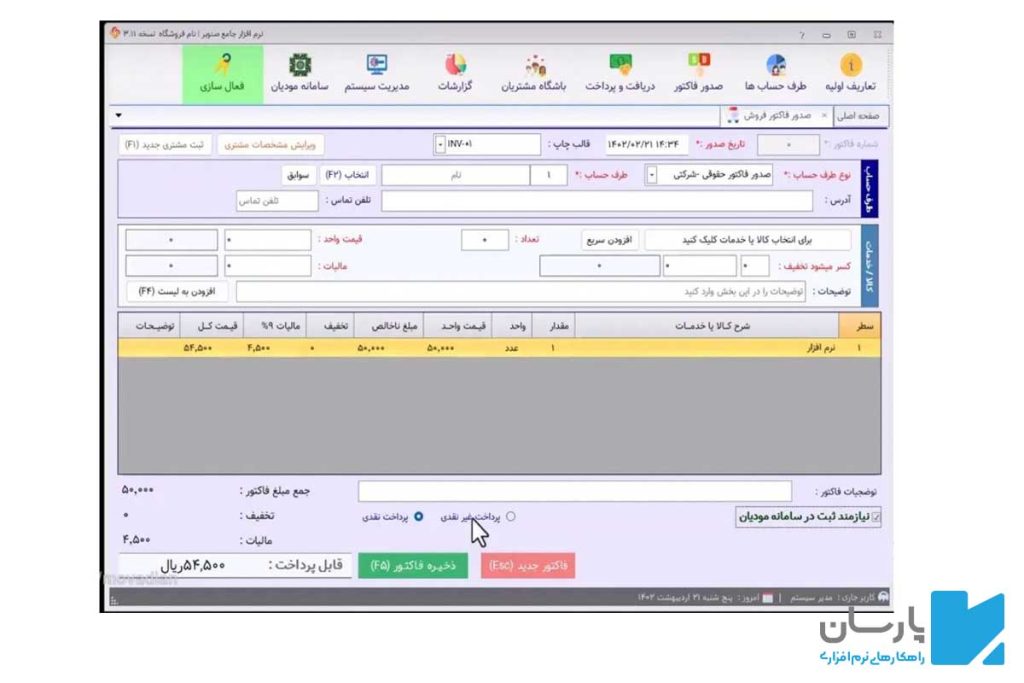 مراحل ثبت فاکتور رسمی در سامانه مودیان