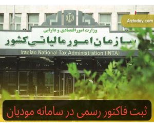 اموزش ثبت فاکتور رسمی