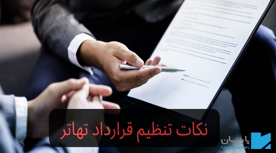 نکات تنظیم قراداد تهاتر چیست