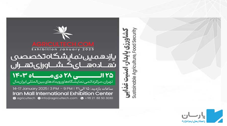 راهکارهای نرم افزاری پارسان در نمایشگاه تخصصی نهاده های کشاورزی