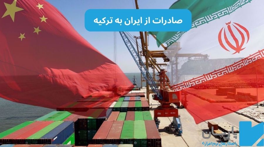 صادرات به ترکیه