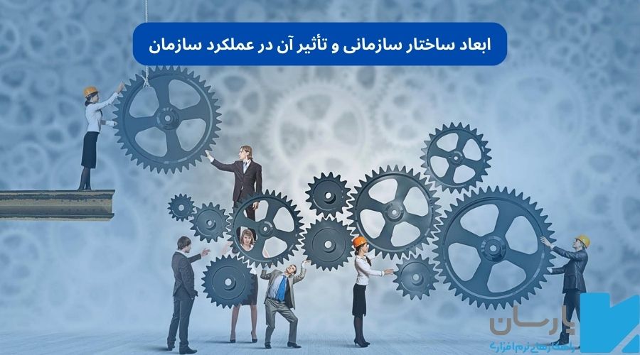 تاثیر ساختار سازمانی بر عملکرد سازمان